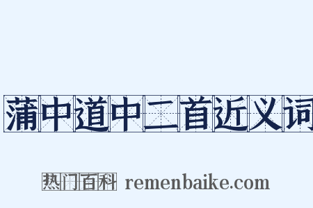 蒲中道中二首近义词是什么意思的图片